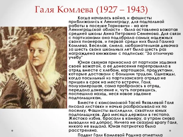 Галя Комлева (1927 – 1943) Когда началась война, и фашисты приближались к