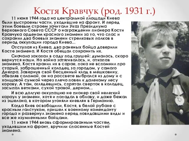 Костя Кравчук (род. 1931 г.) 11 июня 1944 года на центральной площади