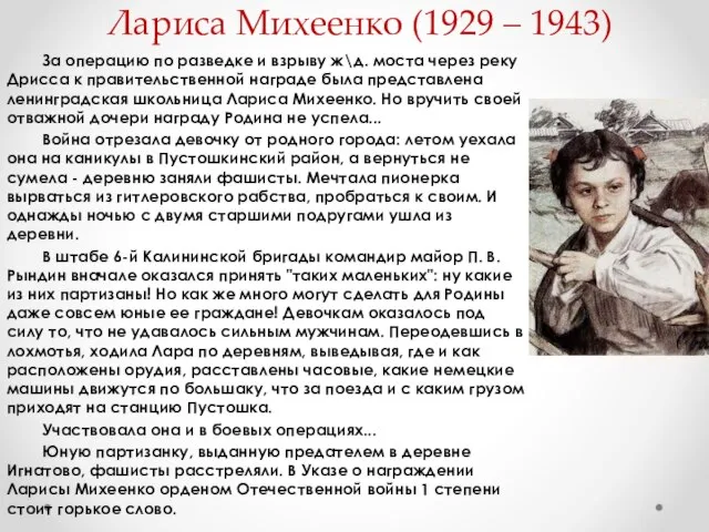 Лариса Михеенко (1929 – 1943) За операцию по разведке и взрыву ж\д.