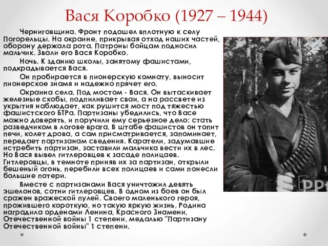 Вася Коробко (1927 – 1944) Черниговщина. Фронт подошел вплотную к селу Погорельцы.