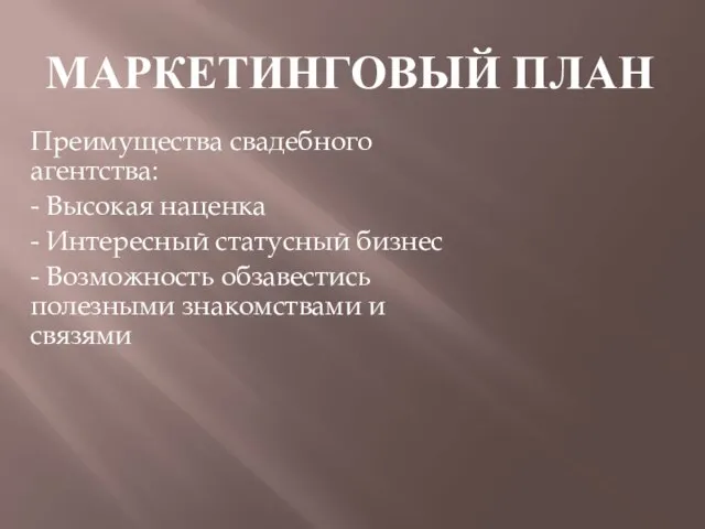 МАРКЕТИНГОВЫЙ ПЛАН Преимущества свадебного агентства: - Высокая наценка - Интересный статусный бизнес