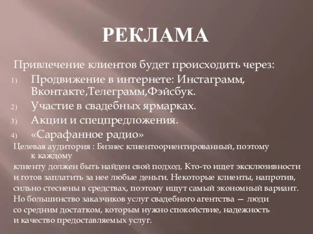 РЕКЛАМА Привлечение клиентов будет происходить через: Продвижение в интернете: Инстаграмм,Вконтакте,Телеграмм,Фэйсбук. Участие в