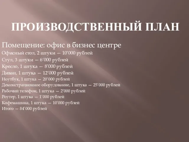 ПРОИЗВОДСТВЕННЫЙ ПЛАН Помещение: офис в бизнес центре Офисный стол, 2 штуки —