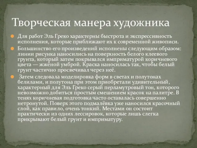 Для работ Эль Греко характерны быстрота и экспрессивность исполнения, которые приближают их