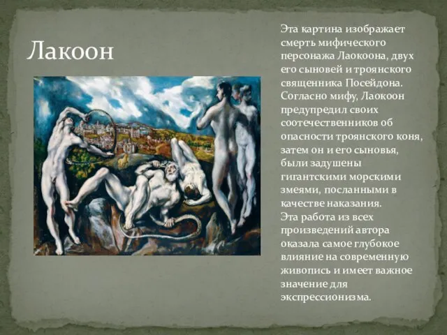 Лакоон Эта картина изображает смерть мифического персонажа Лаокоона, двух его сыновей и