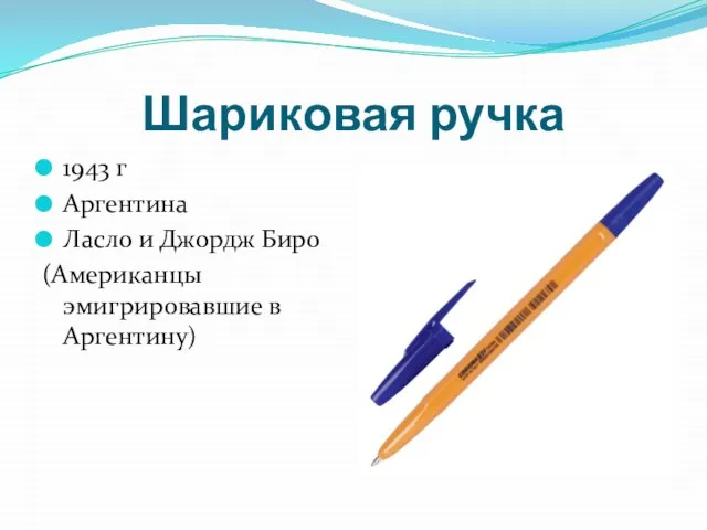 Шариковая ручка 1943 г Аргентина Ласло и Джордж Биро (Американцы эмигрировавшие в Аргентину)