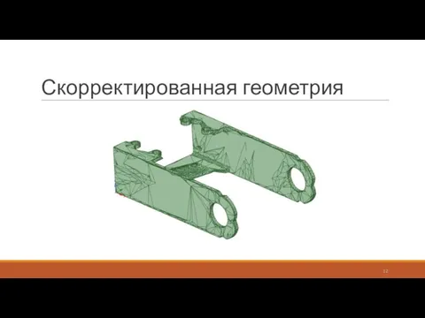 Скорректированная геометрия