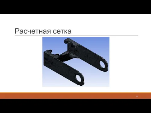 Расчетная сетка