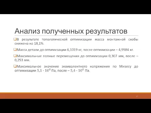 Анализ полученных результатов