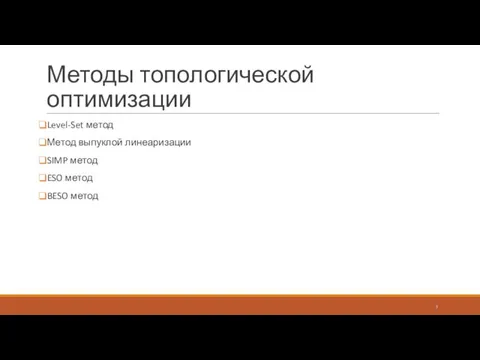 Методы топологической оптимизации Level-Set метод Метод выпуклой линеаризации SIMP метод ESO метод BESO метод