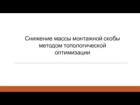 Снижение массы монтажной скобы методом топологической оптимизации