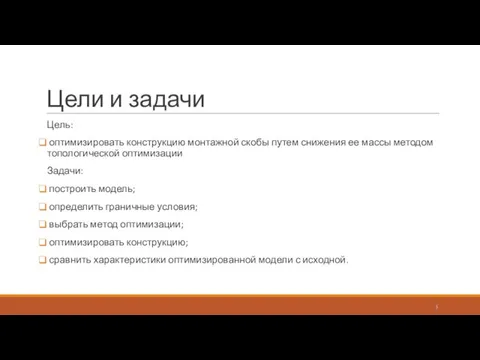 Цели и задачи Цель: оптимизировать конструкцию монтажной скобы путем снижения ее массы