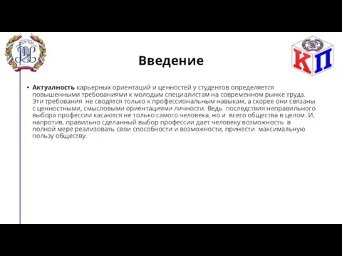 Введение Актуалность карьерных ориентаций и ценностей у студентов определяется повышенными требованиями к