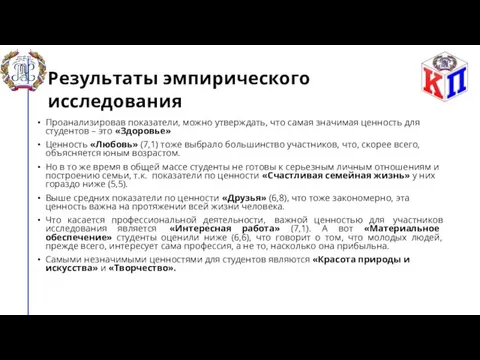 Результаты эмпирического исследования Проанализировав показатели, можно утверждать, что самая значимая ценность для