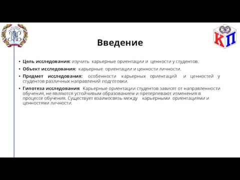 Введение Цель исследования: изучить карьерные ориентации и ценности у студентов. Объект исследования: