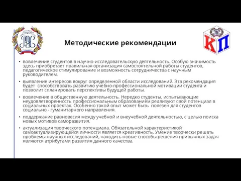 Методические рекомендации вовлечение студентов в научно-исследовательскую деятельность. Особую значимость здесь приобретает правильная