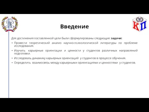 Введение Для достижения поставленной цели были сформулированы следующие задачи: Провести теоретический анализ