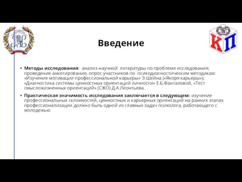 Введение Методы исследования: анализ научной литературы по проблеме исследования; проведение анкетирования, опрос