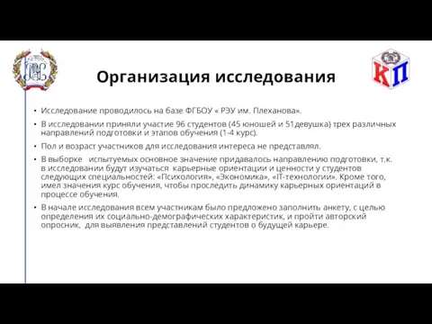 Организация исследования Исследование проводилось на базе ФГБОУ « РЭУ им. Плеханова». В