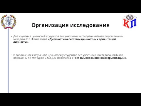 Организация исследования Для изучения ценностей студентов все участники исследования были опрошены по