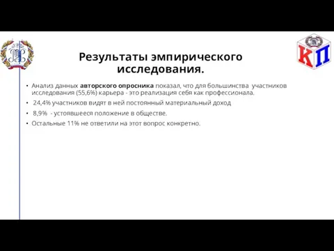 Результаты эмпирического исследования. Анализ данных авторского опросника показал, что для большинства участников