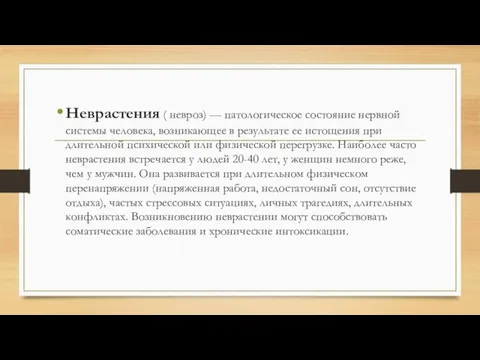 Неврастения ( невроз) — патологическое состояние нервной системы человека, возникающее в результате