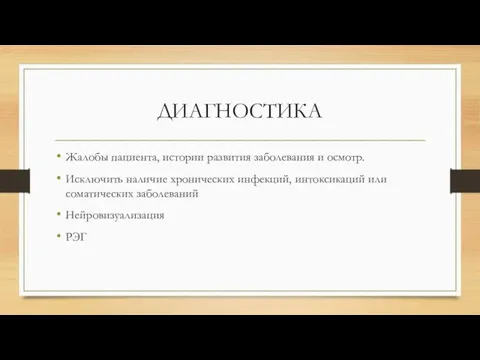 ДИАГНОСТИКА Жалобы пациента, истории развития заболевания и осмотр. Исключить наличие хронических инфекций,