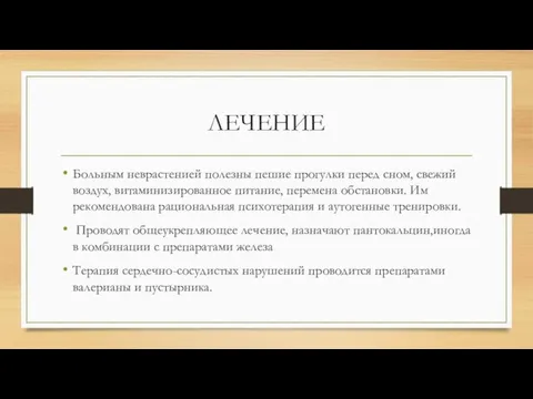 ЛЕЧЕНИЕ Больным неврастенией полезны пешие прогулки перед сном, свежий воздух, витаминизированное питание,