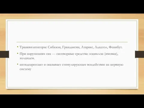 Транквилизаторы: Сибазон, Грандаксин, Атаракс, Адаптол, Фенибут. При нарушениях сна — снотворные средства: