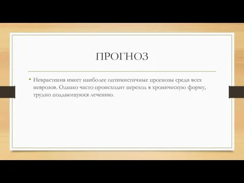 ПРОГНОЗ Неврастения имеет наиболее оптимистичные прогнозы среди всех неврозов. Однако часто происходит