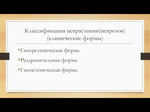 Классификация неврастении(неврозов) (клинические формы) Гиперстеническая форма Раздражительная форма Гипостеническая форма