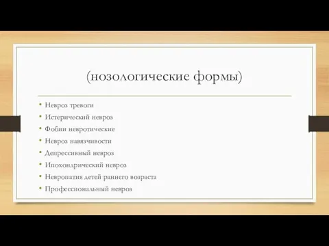 (нозологические формы) Невроз тревоги Истерический невроз Фобии невротические Невроз навязчивости Депрессивный невроз