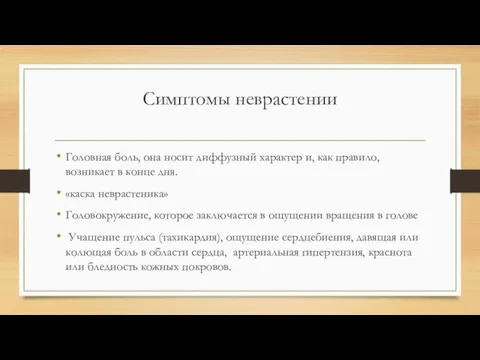 Симптомы неврастении Головная боль, она носит диффузный характер и, как правило, возникает