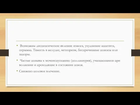 Возможны диспепсические явления: изжога, ухудшение аппетита, отрыжка. Тяжесть в желудке, метеоризм, беспричинные