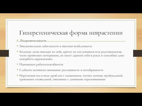 Гиперстеническая форма неврастении Раздражительность Эмоциональная лабильность и высокая возбудимость Больные легко выходят