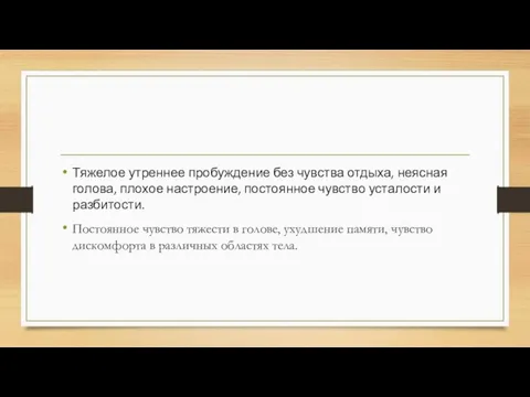 Тяжелое утреннее пробуждение без чувства отдыха, неясная голова, плохое настроение, постоянное чувство