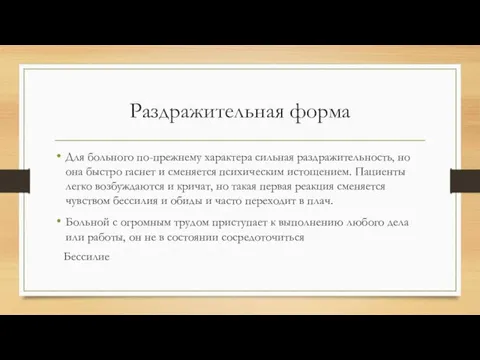 Раздражительная форма Для больного по-прежнему характера сильная раздражительность, но она быстро гаснет