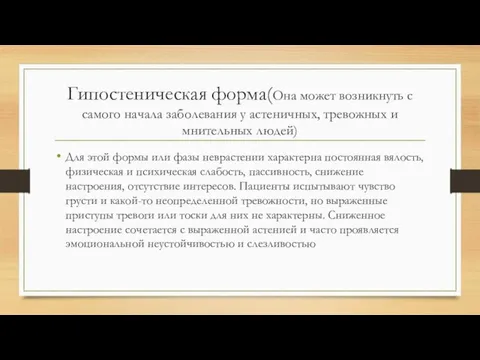 Гипостеническая форма(Она может возникнуть с самого начала заболевания у астеничных, тревожных и