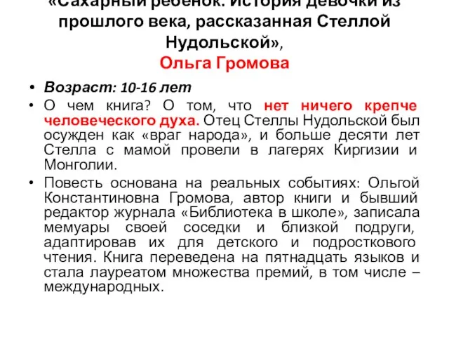 «Сахарный ребенок. История девочки из прошлого века, рассказанная Стеллой Нудольской», Ольга Громова