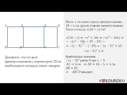 Докажите, что из всех прямоугольников с периметром 20 см наибольшую площадь имеет квадрат.