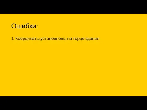 Ошибки: 1. Координаты установлены на торце здания