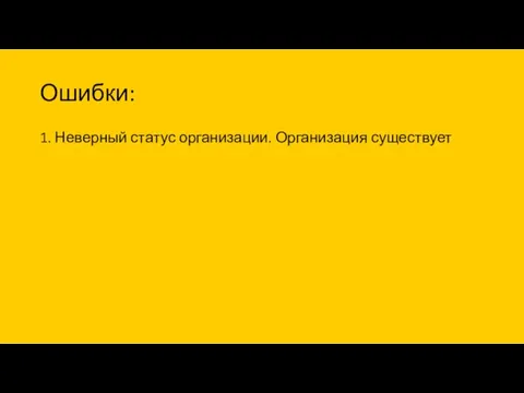 Ошибки: 1. Неверный статус организации. Организация существует