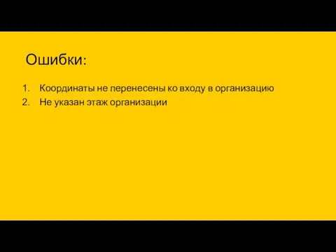 Ошибки: Координаты не перенесены ко входу в организацию Не указан этаж организации