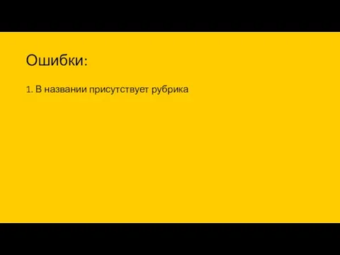 Ошибки: 1. В названии присутствует рубрика