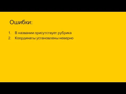 Ошибки: В названии присутствует рубрика Координаты установлены неверно