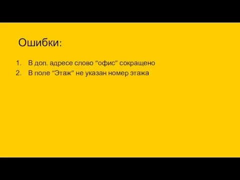 Ошибки: В доп. адресе слово “офис” сокращено В поле “Этаж” не указан номер этажа