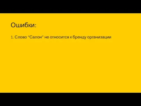 Ошибки: 1. Слово “Салон” не относится к бренду организации