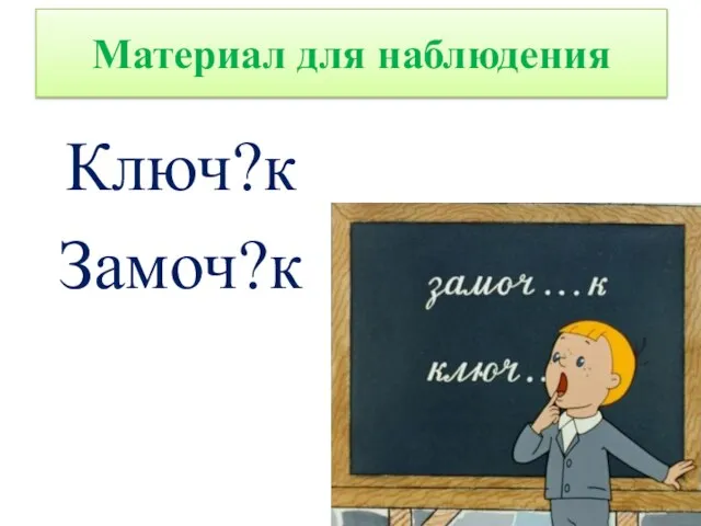 Материал для наблюдения Ключ?к Замоч?к