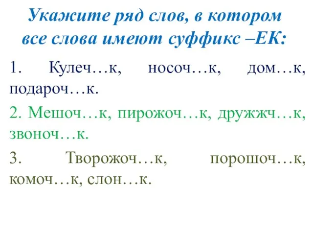 Укажите ряд слов, в котором все слова имеют суффикс –ЕК: 1. Кулеч…к,