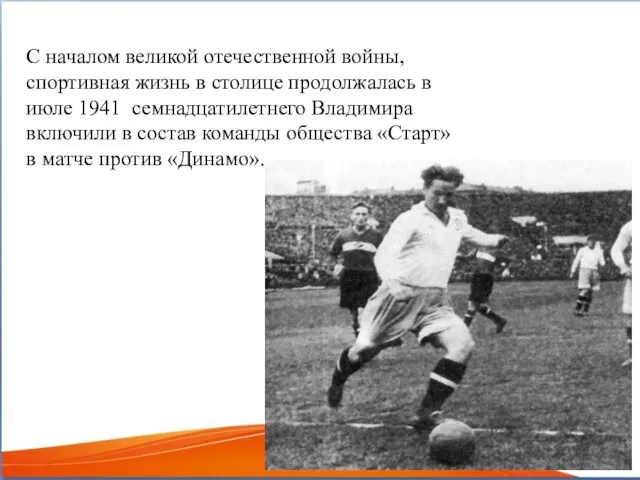 С началом великой отечественной войны, спортивная жизнь в столице продолжалась в июле